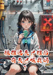 被推进丧尸堆后，有丧尸喊我妈？