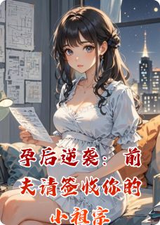 孕后逆袭：前夫请签收你的小祖宗