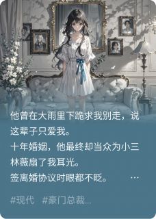 失忆后，前夫哭着撕毁离婚协议书