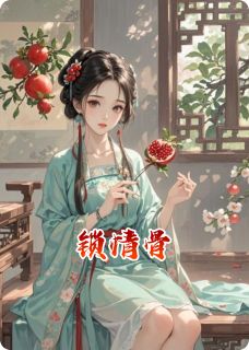 锁情骨