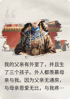 父亲有外室子后，嫡长女杀疯了