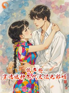 低声些，穿进这种年代文很光彩吗