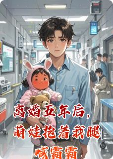离婚五年后，萌娃抱着我腿喊霸霸