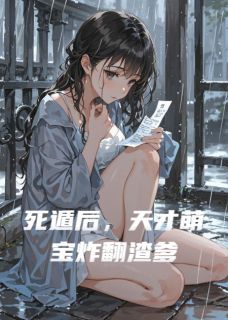 死遁后，天才萌宝炸翻渣爹