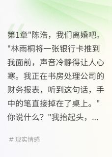发现妻子演戏三年我选择她闺蜜