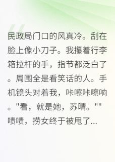 离婚当天，我撕掉百万支票后爆火