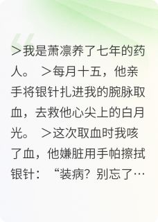 割腕七载，死遁后他疯了