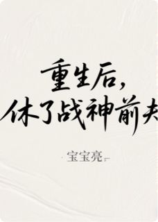 重生后，休了战神前夫