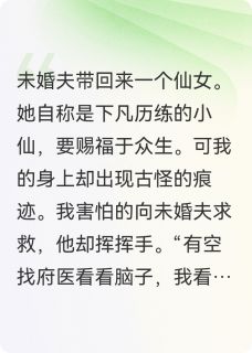 我把自己上交朝廷，仙女慌了