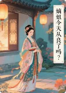 嫡姐今天从良了吗？