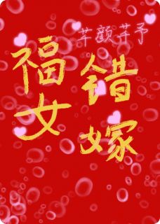 福女错嫁