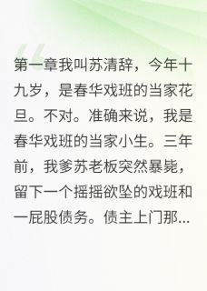 她女扮男装三年无人知