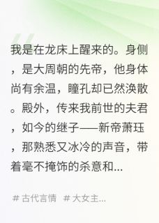 废后重生，开局让狗皇帝叫我母后