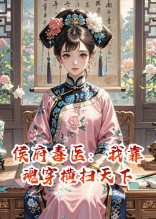 侯府毒医：我靠魂穿横扫天下