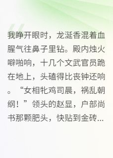 女相的金丝雀反噬了