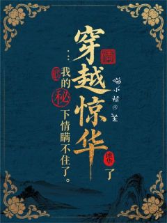 穿越惊华：我的地下情瞒不住了