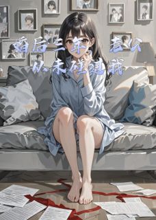 婚后三年，老公从未碰过我