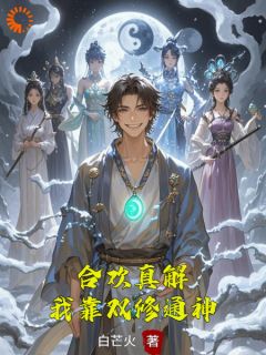 合欢真解，我靠双修通神
