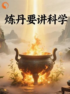 炼丹要讲科学