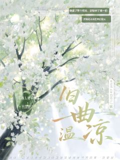 旧曲温凉