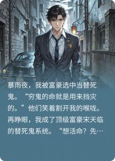 替死鬼？我反手献祭仇人全家！