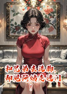 和兄弟去洗脚，却见阿姨走进门！
