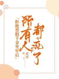 拒绝替假千金坐牢后，所有人都疯了