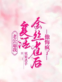 老公逼我复活金丝雀后，他悔疯了