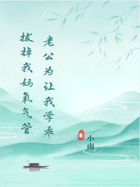 老公为让我学乖，拔掉我妈氧气管