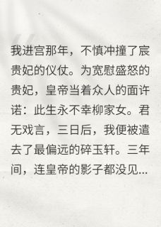 深宫十年，我终究不是他的例外