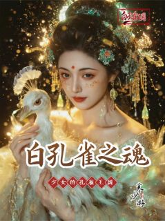 白孔雀之魂
