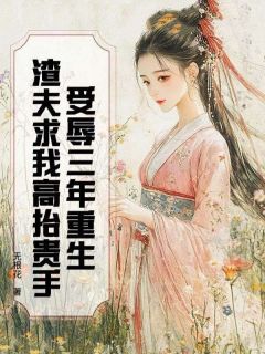 受辱三年重生，渣夫求我高抬贵手