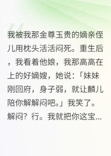 我把害死我的小东西养成大魔王