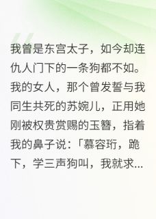 废太子诏：从贱奴到帝君