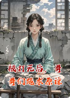 被打死后，哥哥们跪求原谅