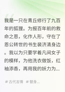 我是报恩狐狸，恩还完他却疯魔了
