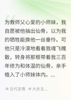 为救师父，我被抽干仙骨后重生