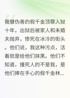 替假千金入狱后，我重生了