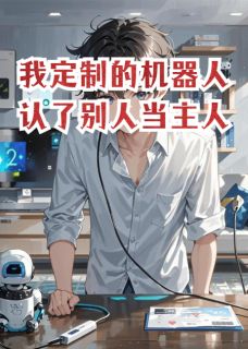 我定制的机器人认了别人当主人