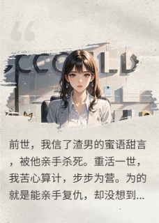 重生归来，我把渣男做成人彘