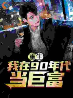 重生92，回到妻女死亡前三天！