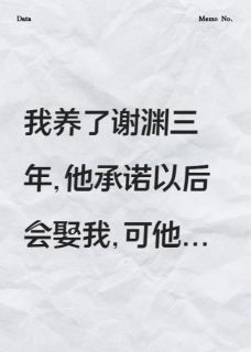 养了三年的渣男强迫我嫁给他小叔