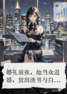 重生后，我让渣男痛哭到疯魔