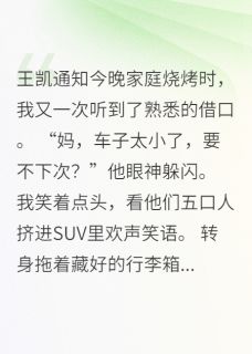 全家吃烧烤不带我，这个家我不要
