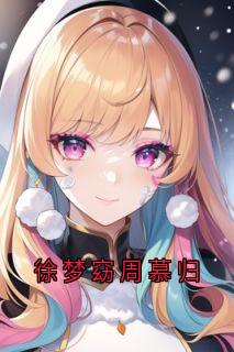 徐梦窈周慕归