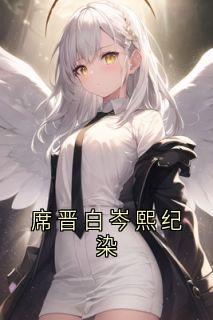 席晋白岑熙纪染