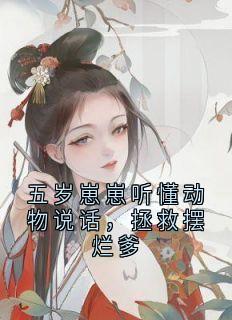 五岁崽崽听懂动物说话，拯救摆烂爹