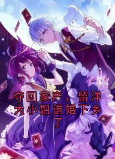 夺回家产，留洋大小姐退婚下乡了