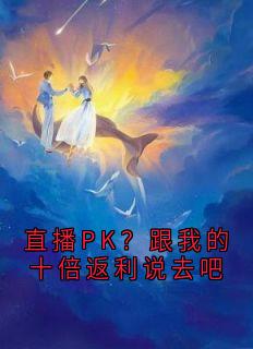 直播PK？跟我的十倍返利说去吧