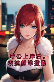考公上岸后，表妹想举报我